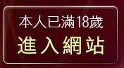 本人已滿18歲，離開19禁區