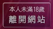 本人未滿18歲，離開19禁區