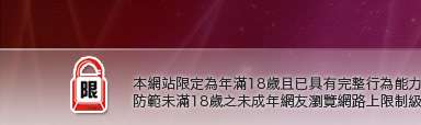 19禁區本網站限定年滿18歲方可瀏覽